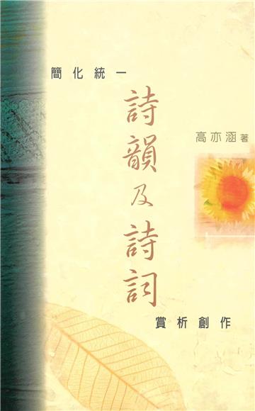 簡化統一詩韻及詩詞：賞析創作