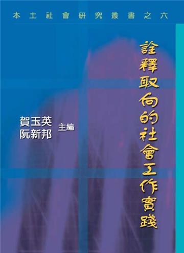 詮釋取向的社會工作實踐