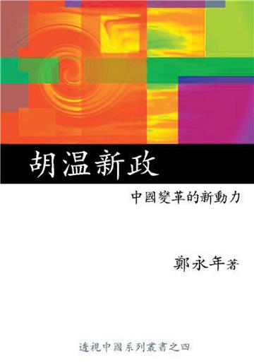 胡溫新政：中國變革的新動力
