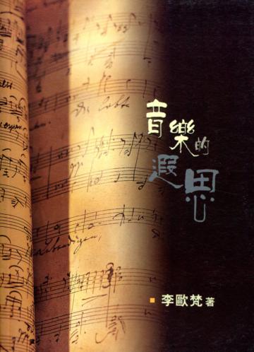 音樂的遐思
