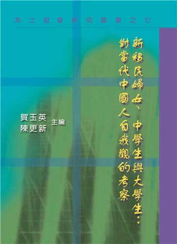 新移民婦女、中學生與大學生：對當代中國人自我觀的考察