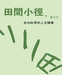 田間小徑：走向科學的人文隨筆