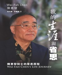 我的生涯與省思