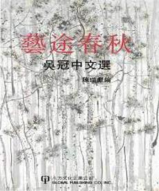 藝途春秋：吳冠中文選