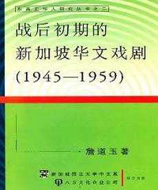 战后初期的新加坡华文戏剧〈1945─1959〉