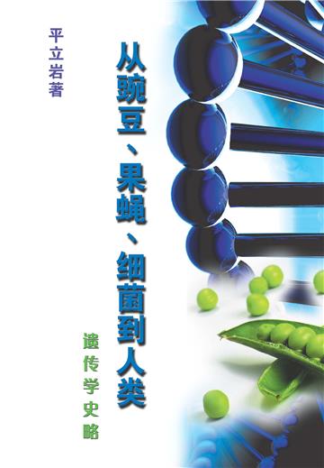遺傳學史略：從豌豆、果蠅、細菌到人類
