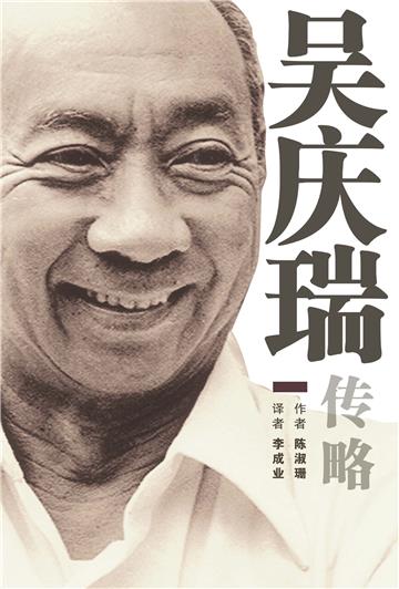 吳慶瑞傳略