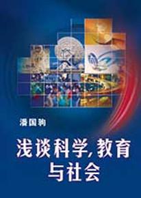 淺談科學、教育與社會