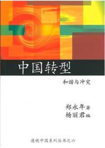 中國轉型：和諧與衝突（透視中國系列之六）