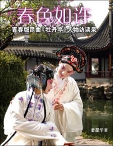 春色如許--青春版昆曲《牡丹亭》訪談錄