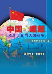 中國崛起：和諧世界與大國競爭 （中國外交系列）
