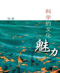 科學的文化魅力
