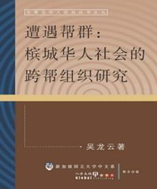 遭遇幫群：檳城華人的社會跨幫組織研究（東南亞華人研究叢書之九）
