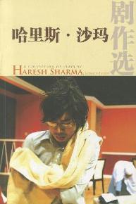哈里斯·沙瑪劇作選