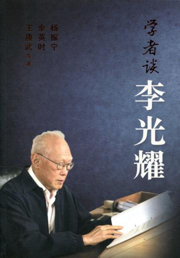 學者談李光耀〈簡體書〉