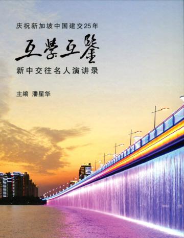 互學互鑒 新中交往名人演講錄〈簡體書〉