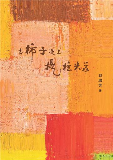 當柿子遇上提拉米蘇〈簡體書〉