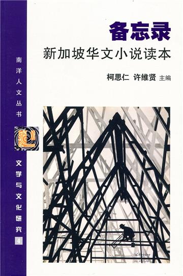 備忘錄 新加坡華文小說讀本〈簡體書〉