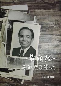 黃麗松在南大與港大〈簡體書〉