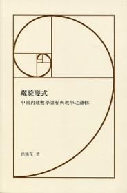 螺旋變式：中國內地數學課程與教學之邏輯