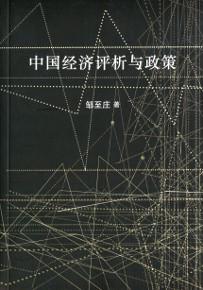中國經濟評析與政策〈簡體書〉