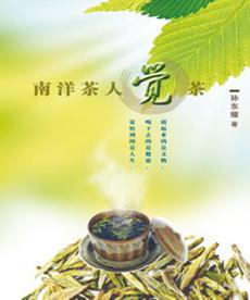 南洋茶人覺茶