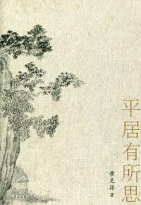 平居有所思