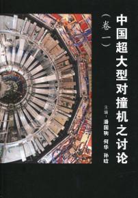 中國超大型對撞機之討論卷一〈簡體書〉