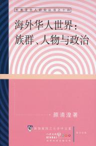 海外華人世界：族群、人物與政治（簡體書）