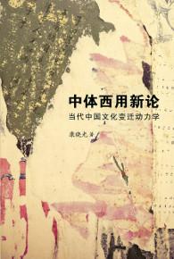 中體西用新論（簡體書）