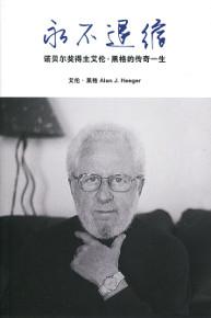 永不退縮：諾貝爾獎得主艾倫•黑格的傳奇一生（簡體書）