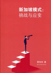 新加坡模式：挑戰與應變（簡體書）