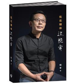 我在媒體這些年（簡體書）