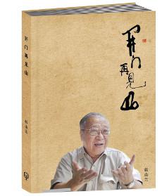 開門再見山（簡體書）