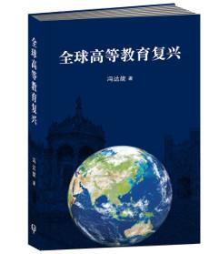 全球高等教育復興（簡體書）