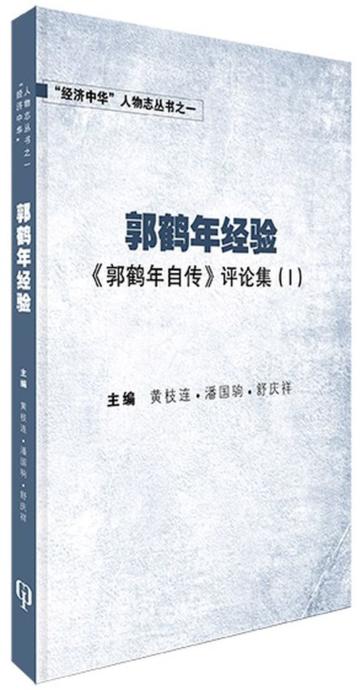 郭鶴年經驗：《郭鶴年自傳》評論集（I）（簡體書）