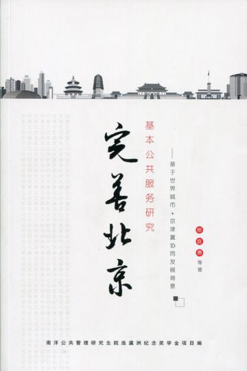 完善北京基本公共服務研究（簡體書）
