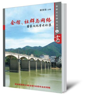 會館、社群與網路：客家文化學術論集（簡體書）