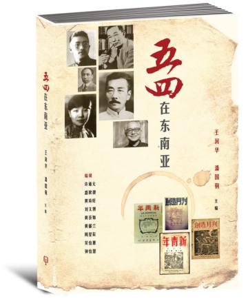 五四在東南亞〈簡體書〉