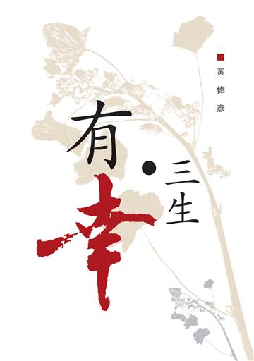 有幸三生