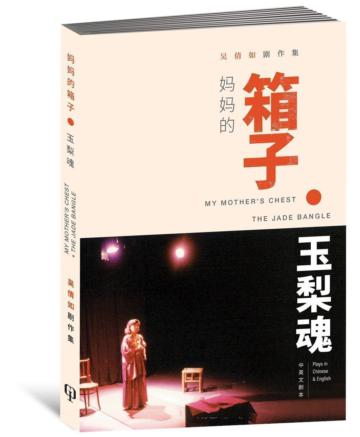 媽媽的箱子•玉梨魂-吳倩如劇作集