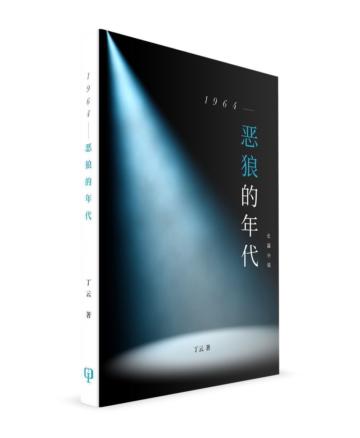 1964－惡狼的年代（簡體書）