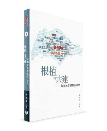 根植與共建―新加坡學前教育研究