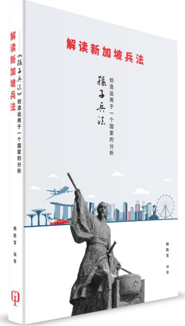 《解讀新加坡兵法》：《孫子兵法》創造運用於一個國家的分析（簡體書）