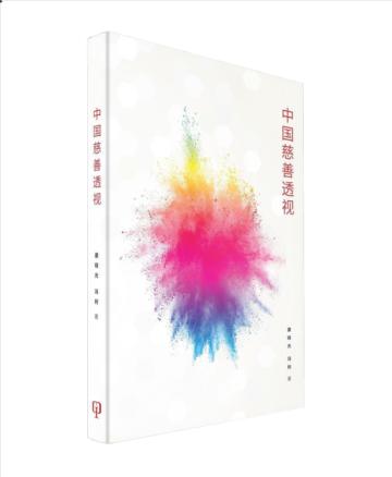 中國慈善透視（簡體書）