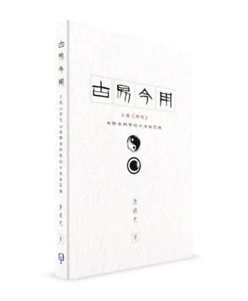 古易今用：匯通《周易》與社會科學的方法與實踐（簡體書）