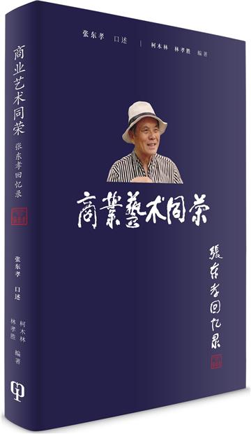 商業藝術同榮：張東孝回憶錄（簡體書）精裝