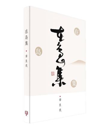 在島集（簡體書）