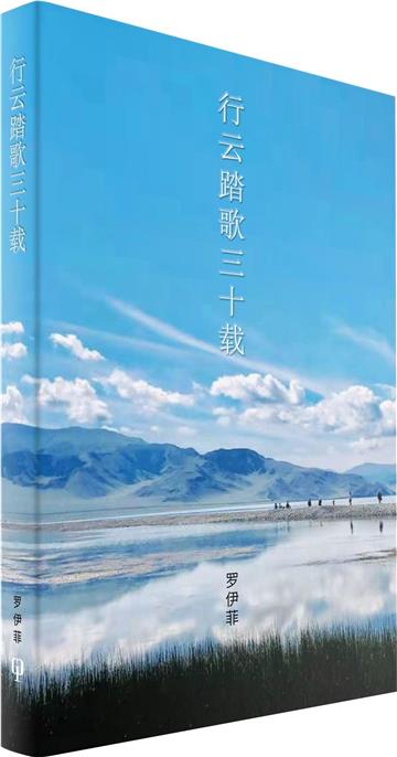 行雲踏歌三十載（簡體書）