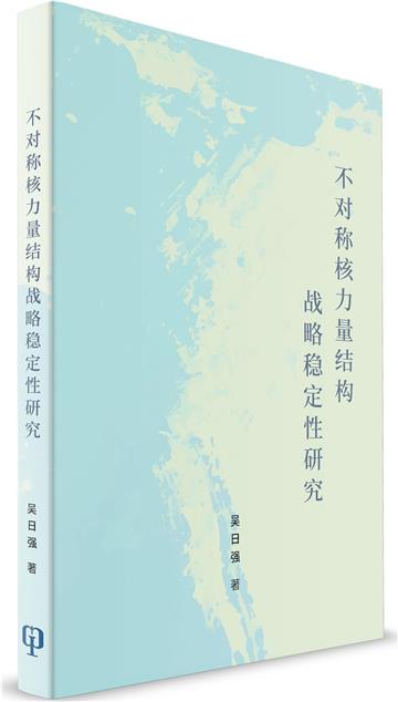 不對稱核力量結構戰略穩定性研究（簡體書）